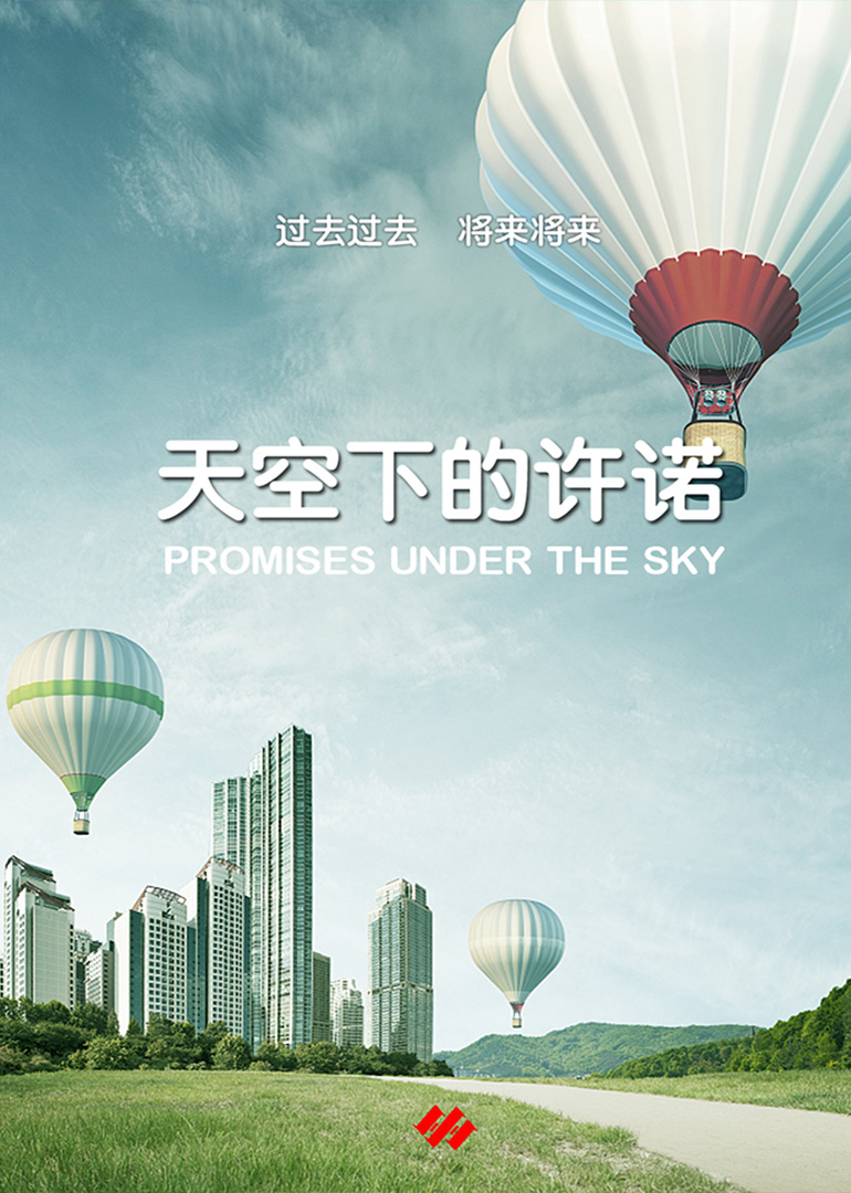 天空下的许诺