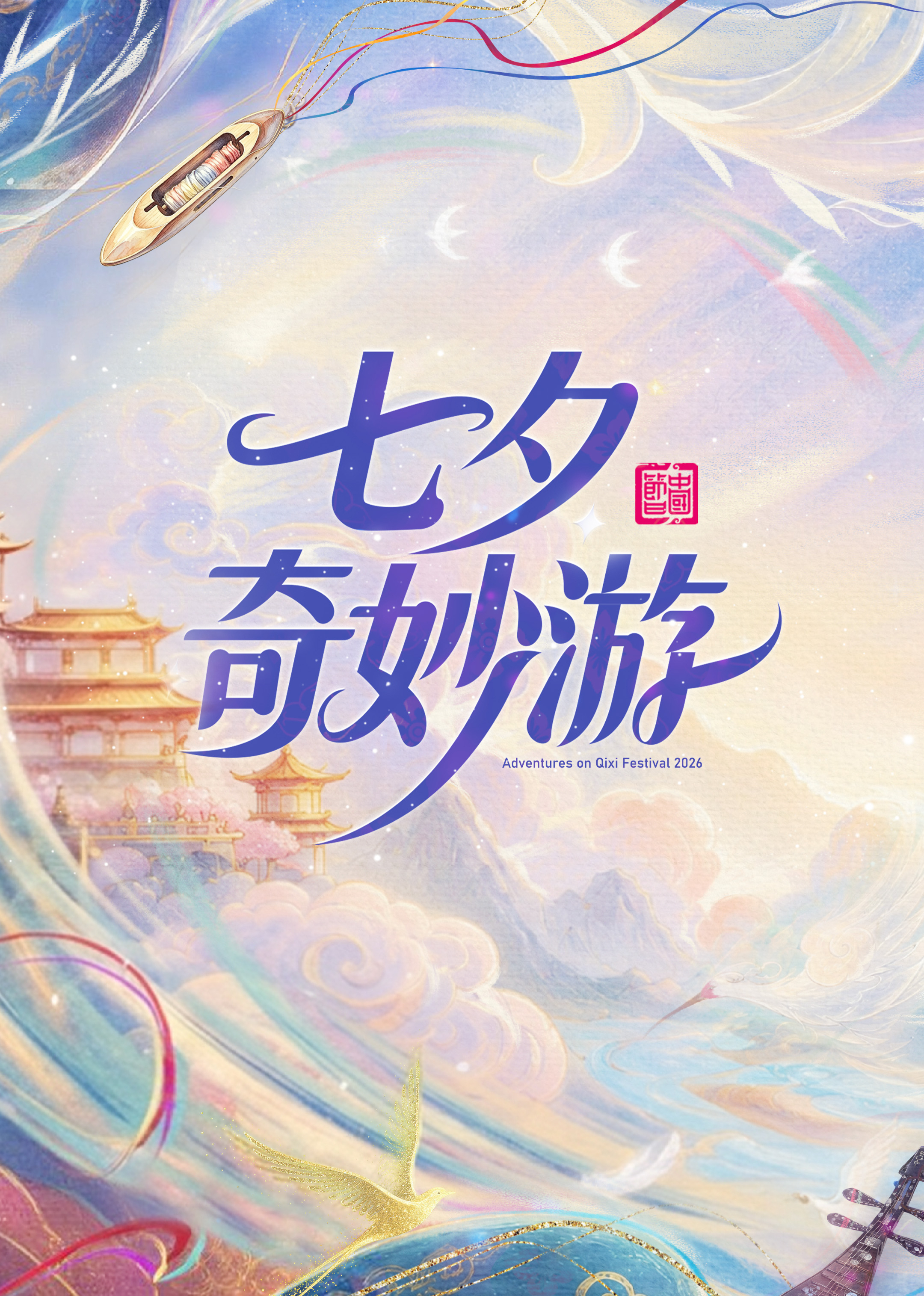 2026七夕奇妙游封面图