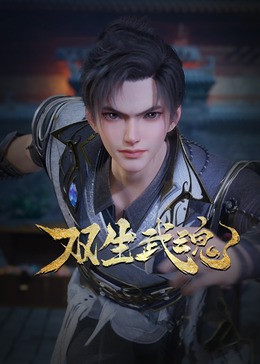 雙生武魂 第一季