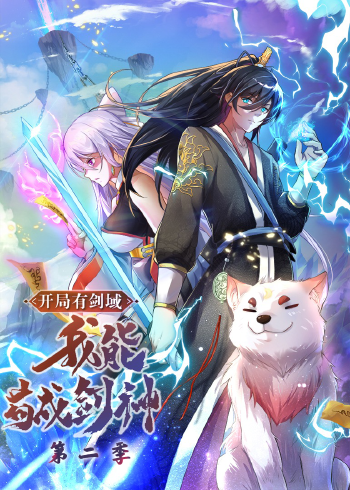开局有剑域我能苟成剑神2动态漫画