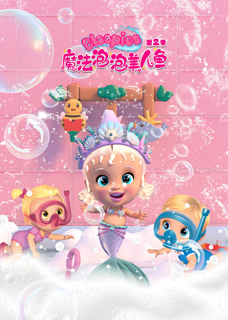 魔法泡泡美人鱼第二季