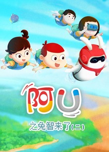 阿优之兔智来了二
