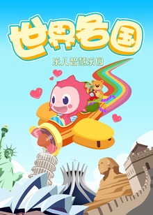 乐儿智慧乐园世界各国