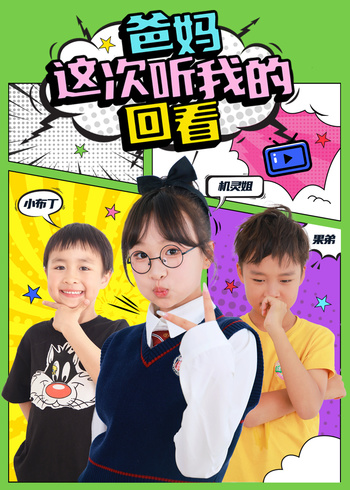 爸妈这次听我的回看封面图