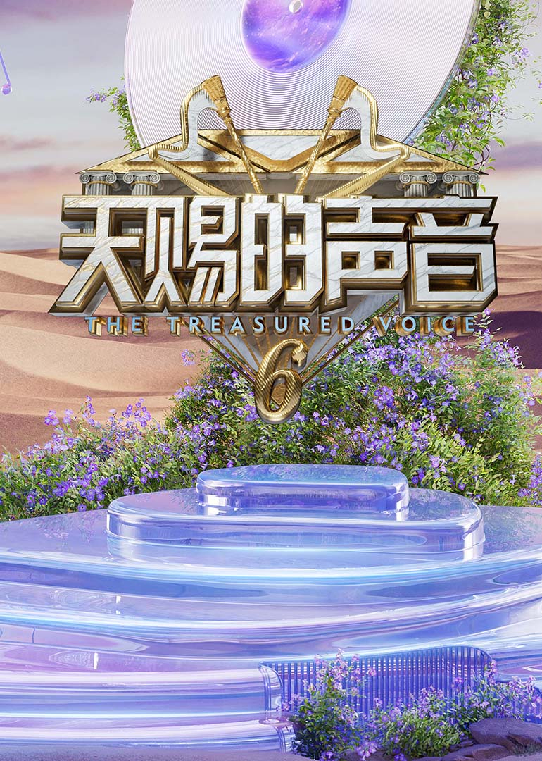 天赐的声音 第6季