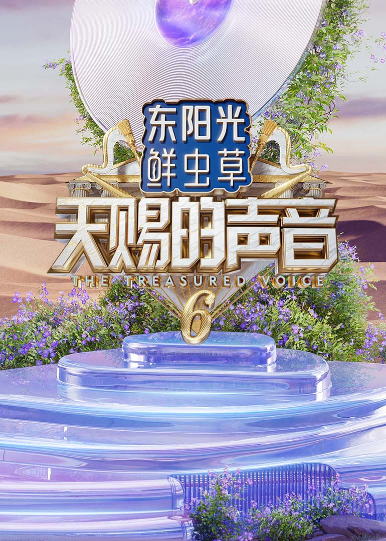 天赐的声音 第6季-封面1