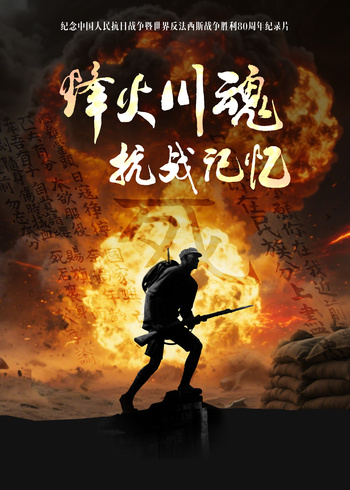 烽火川魂:抗战记忆封面图