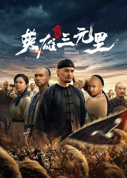 英雄三元里封面图