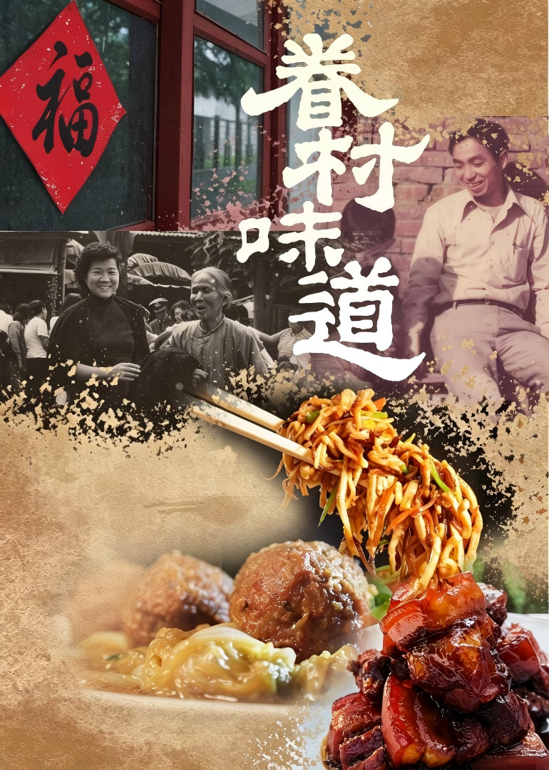 眷村味道