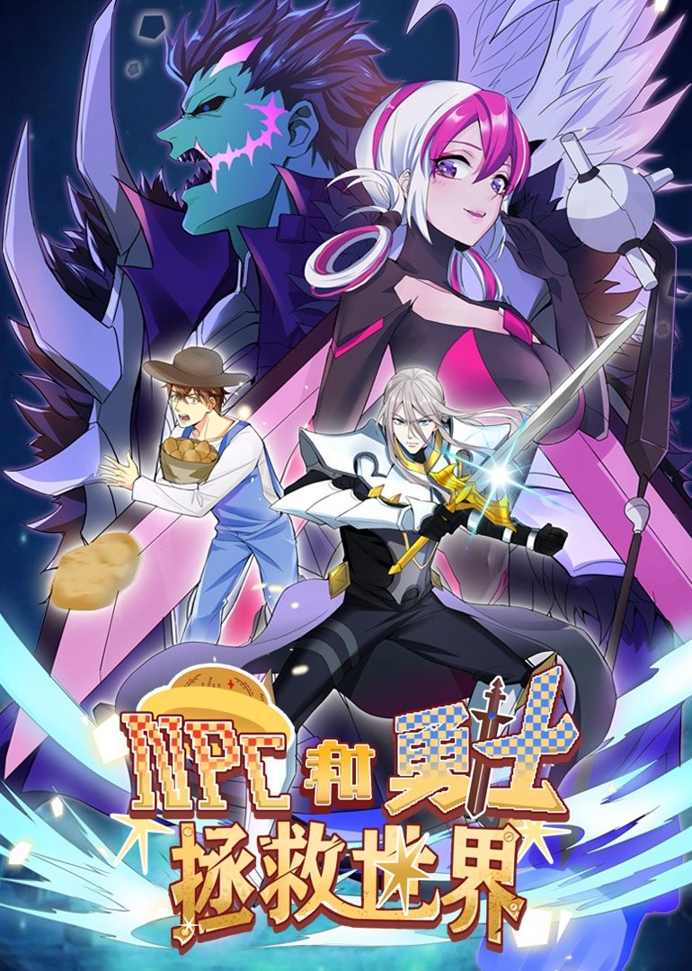 NPC和勇士拯救世界 动态漫画