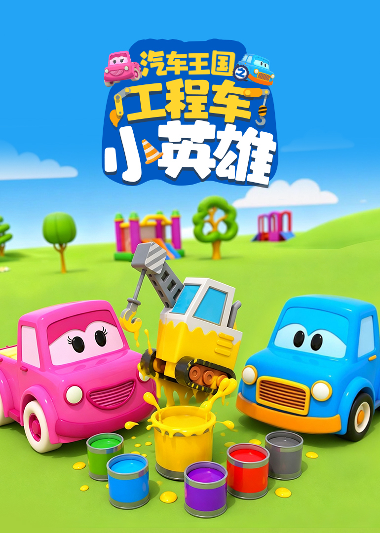 汽车王国之工程车小英雄封面图