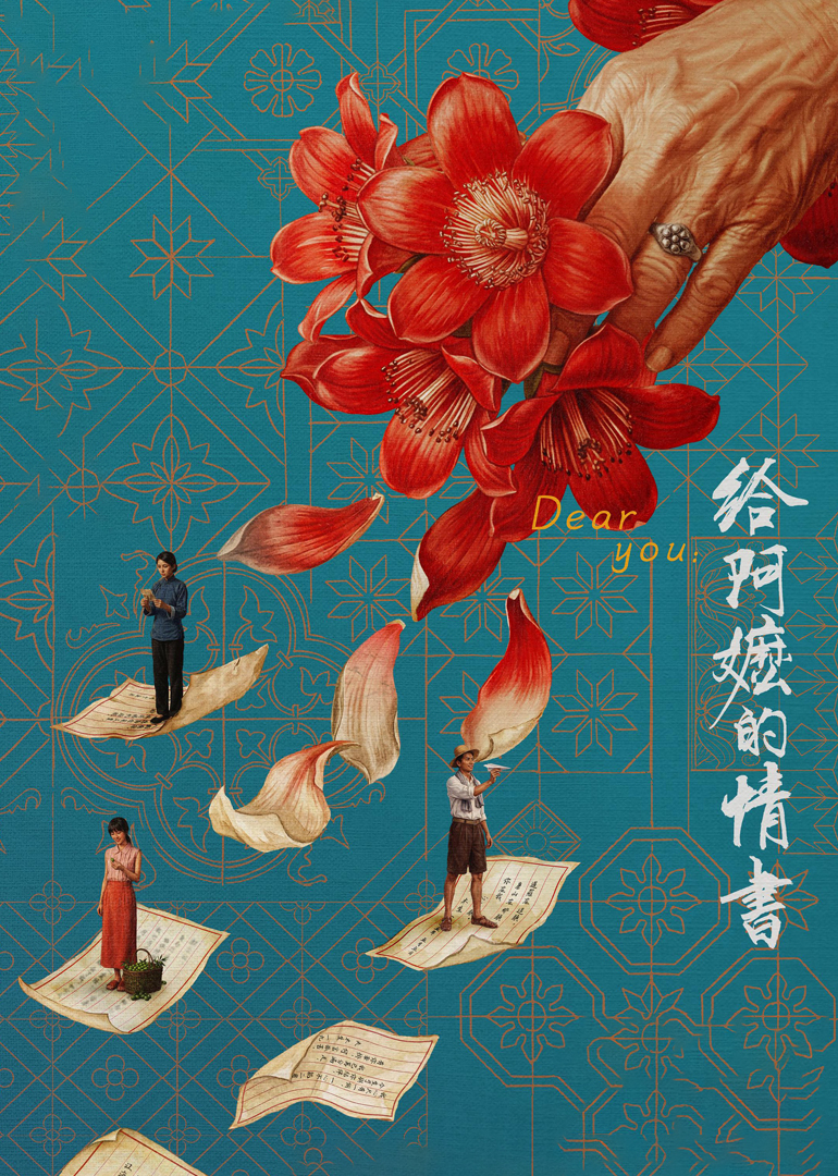 给阿嬷的情书