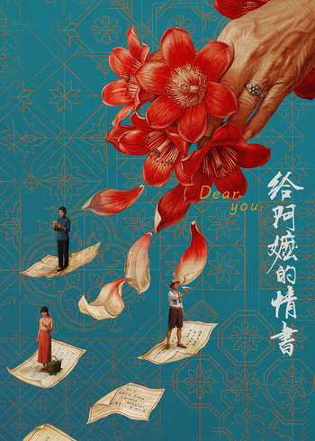 给阿嬷的情书封面图