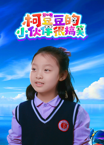 柯豆豆的小伙伴很搞笑封面图