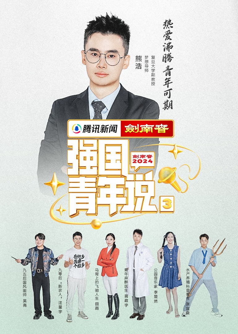 《强国青年说》第三季