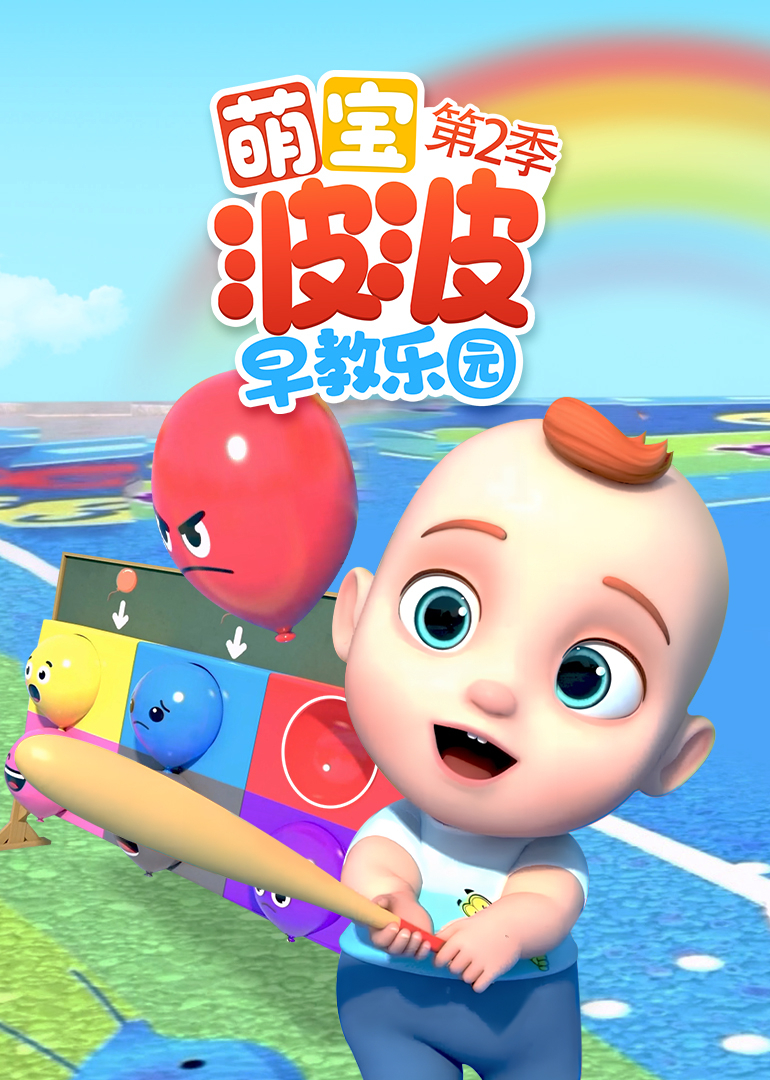 萌宝波波早教乐园第2季