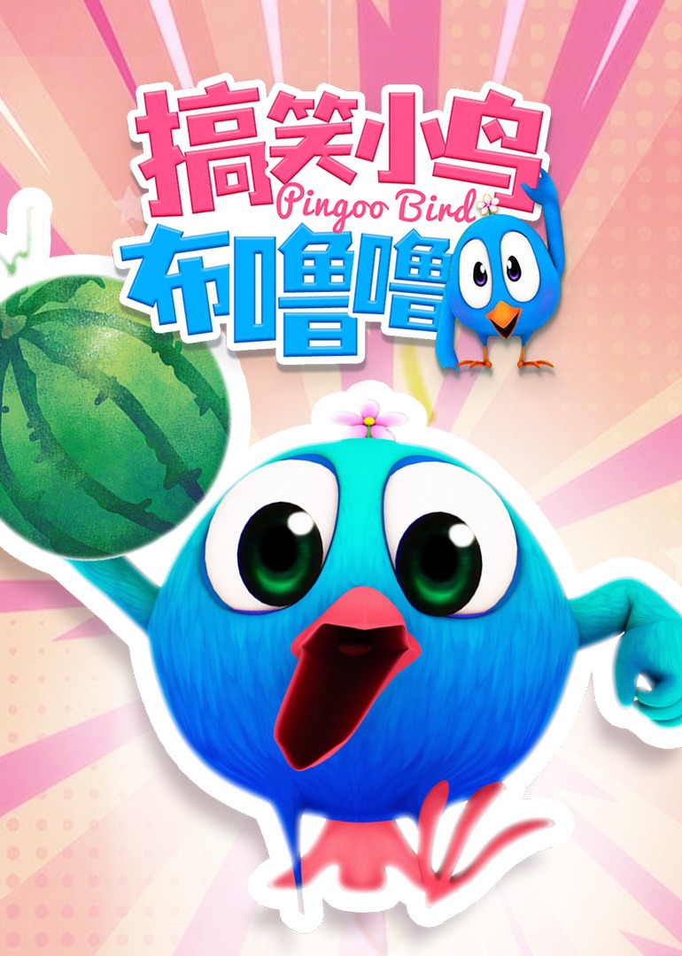 搞笑小鸟布噜噜