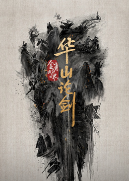 華山論劍