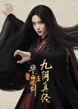 九陰真經(jīng)