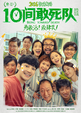 《10间敢死队》海报