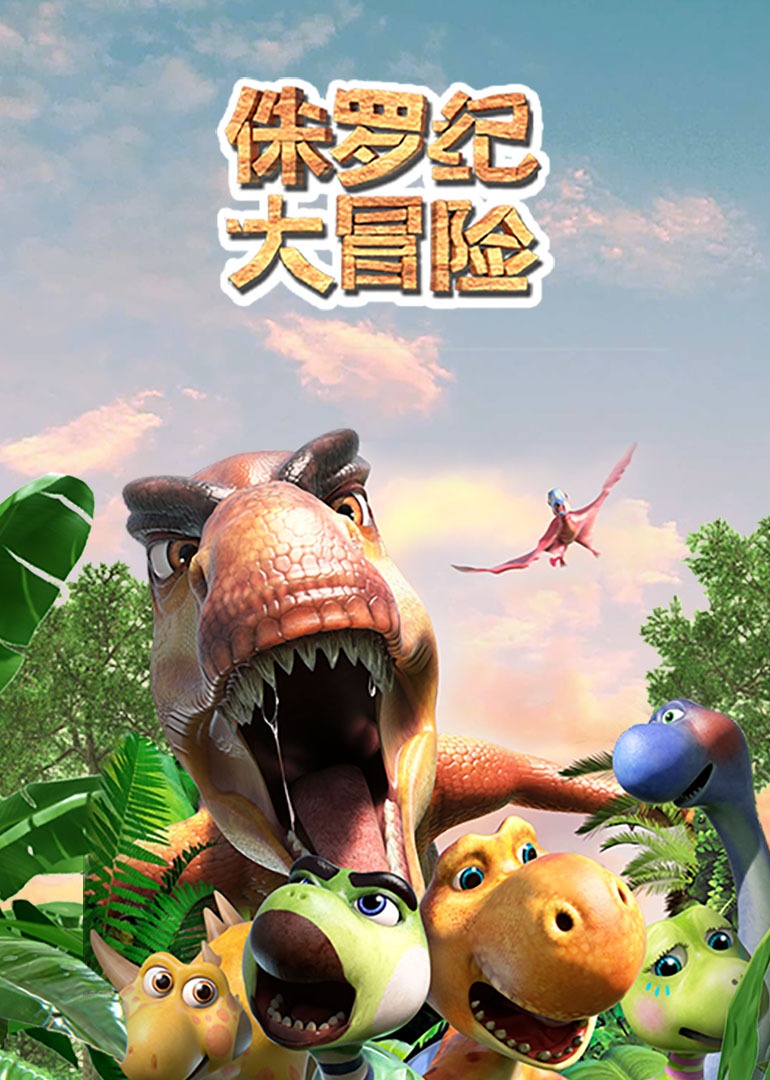 侏罗纪大冒险