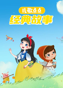 儿歌点点经典故事