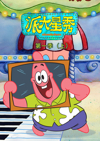 派大星秀上英