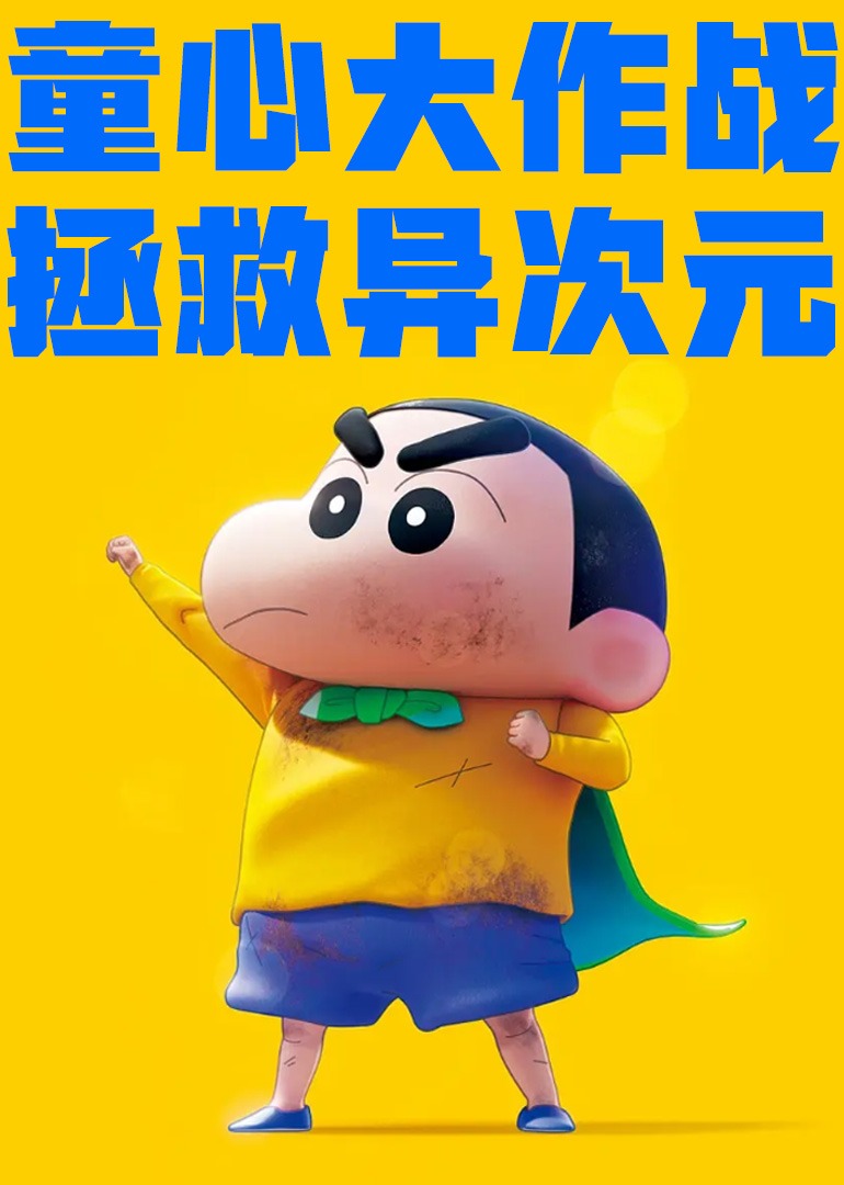 童心拯救世界！二次元英雄冒险