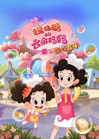 棉花糖和云朵妈妈爱的点心盒子