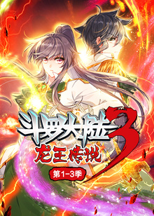 斗罗大陆3龙王传说:动态漫画1:3季