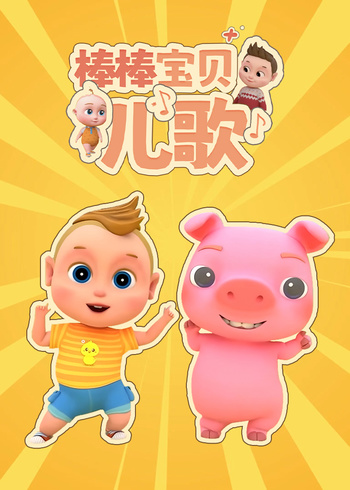 棒棒宝贝儿歌