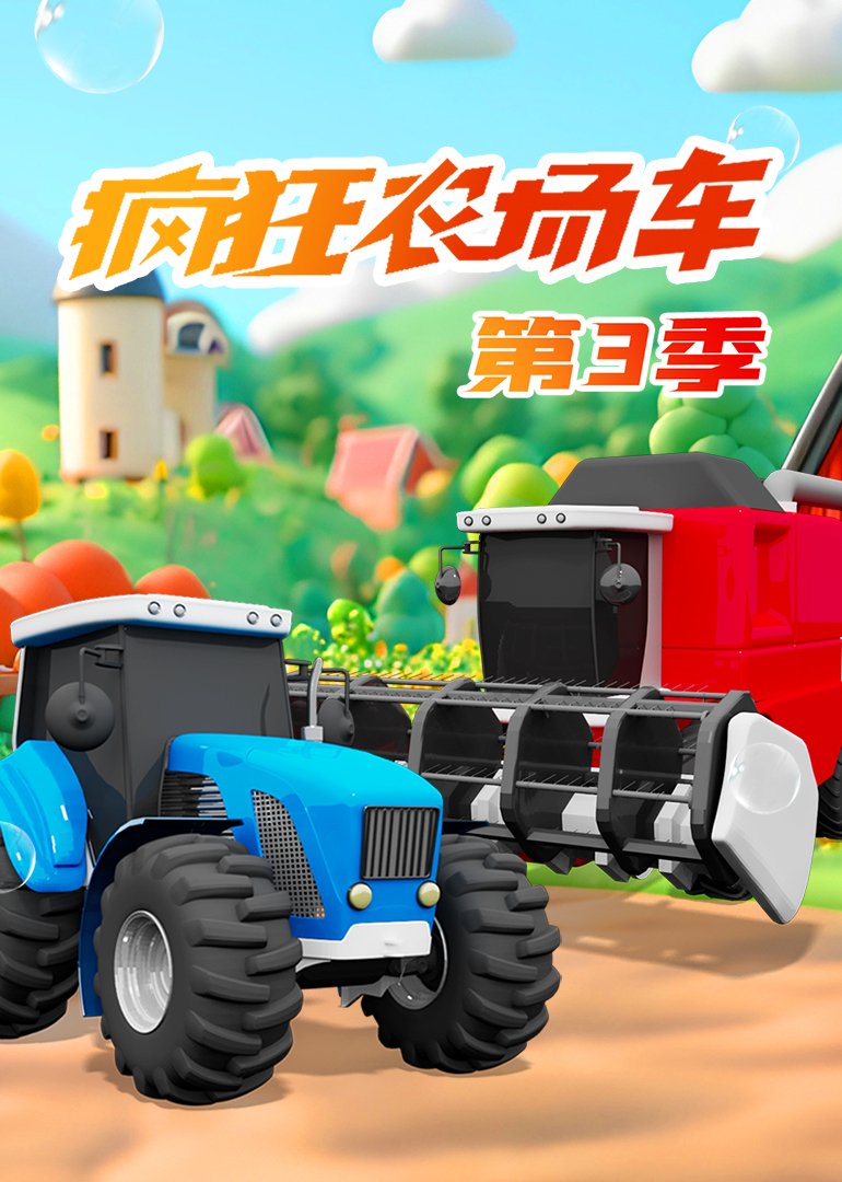 疯狂农场车第三季