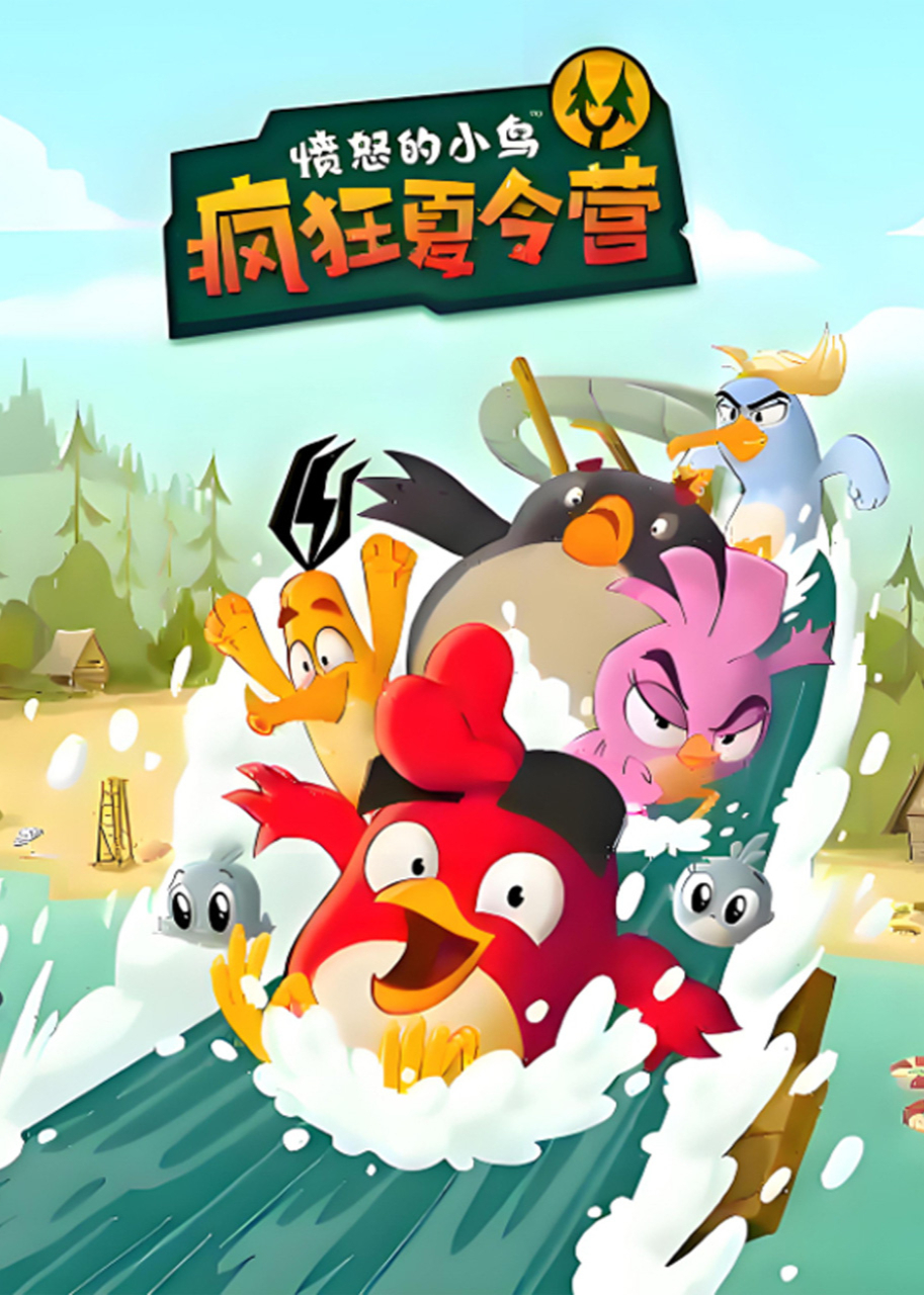 愤怒的小鸟 疯狂夏令营