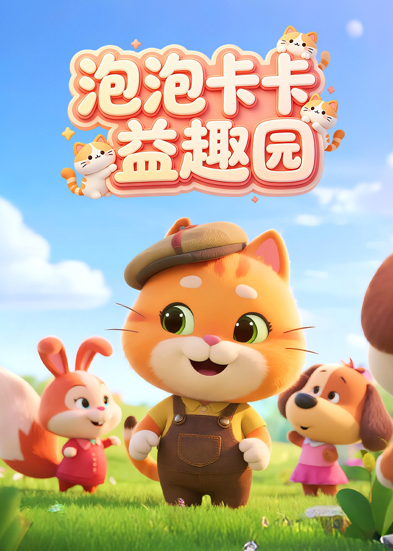泡泡卡卡益趣园