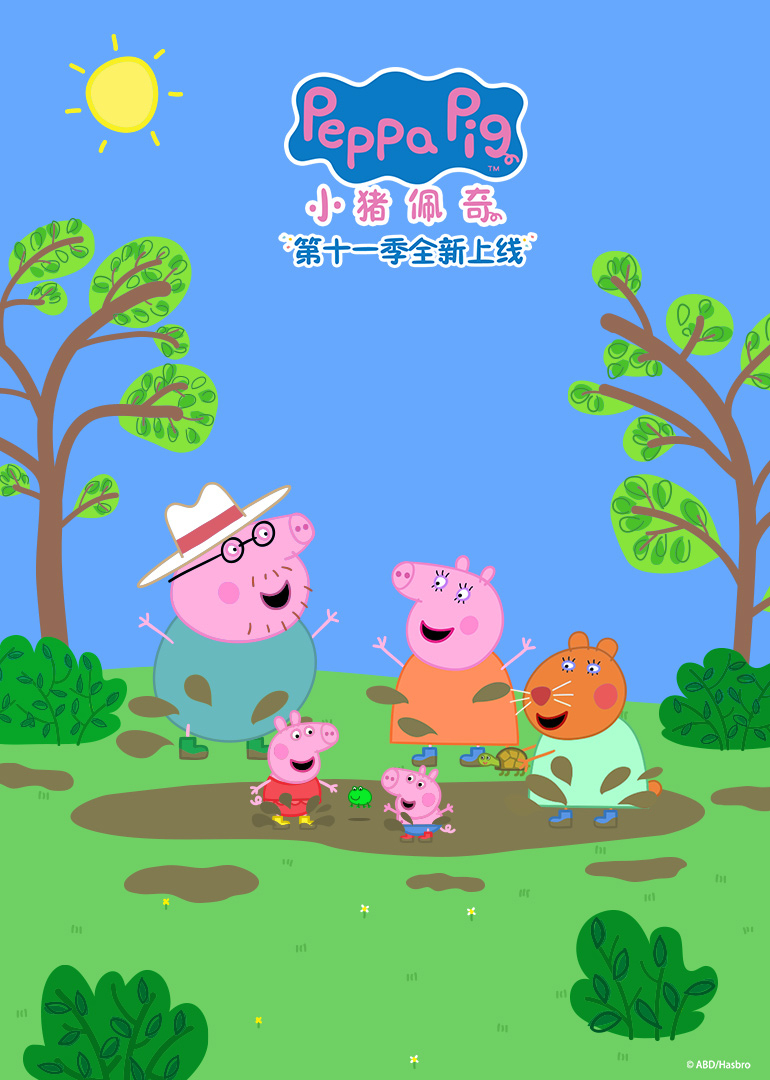 小猪佩奇 第11季[英文版]