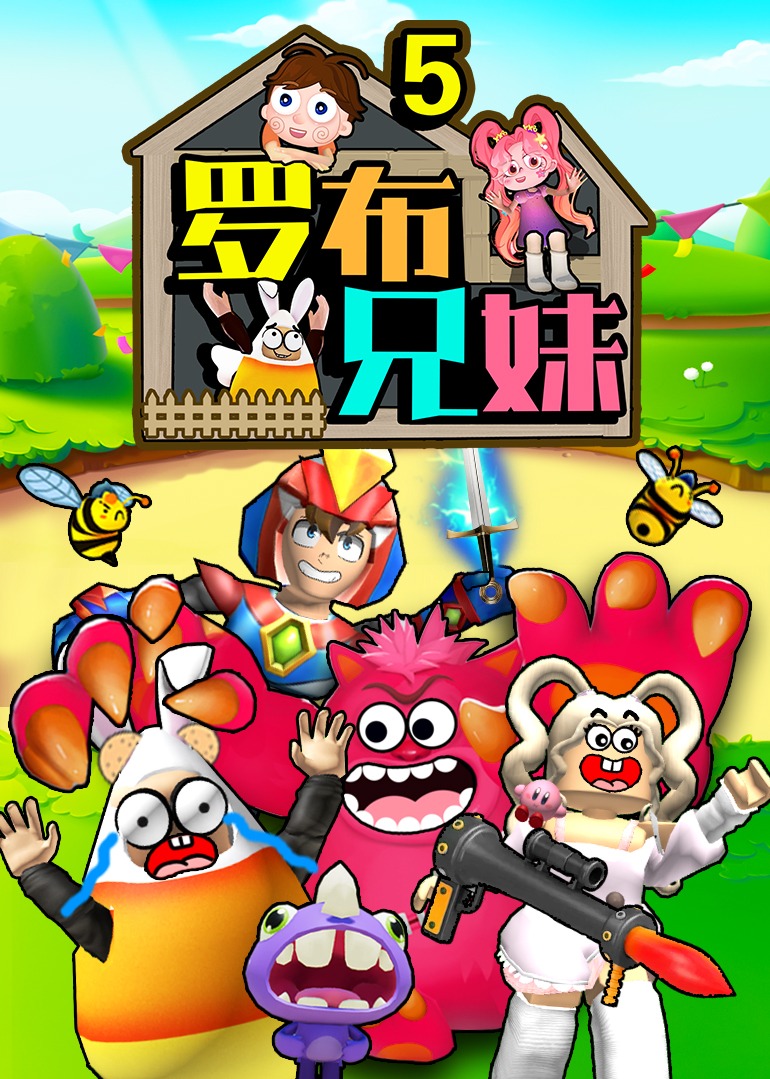 罗布兄妹第五季