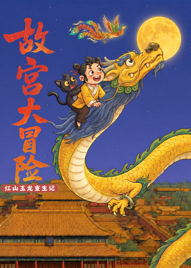 故宫大冒险封面图