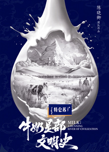 牛奶是部文明史海报