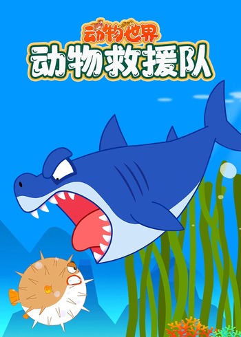 动物世界之动物救援队