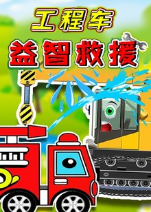 工程车益智救援