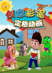 创意彩泥定格动画