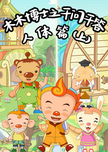 木木博士之千问千答人体篇(上)