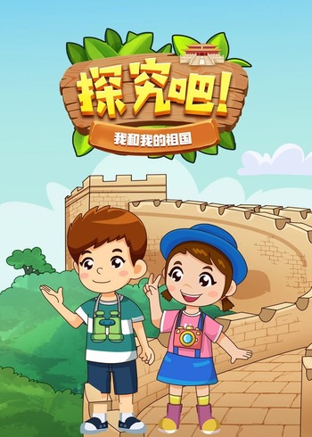 探究吧！我和我的祖国