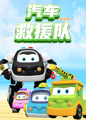 汽车救援队英文版