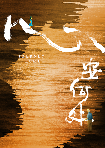 心安何处封面图