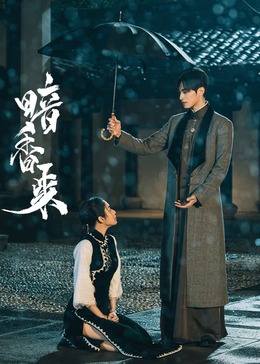 暗香来