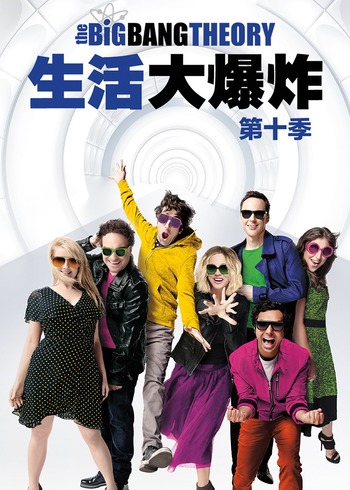 生活大爆炸 10}