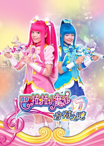 巴啦啦小魔仙之音符之谜