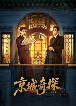 京城奇探