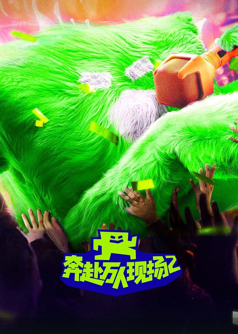奔赴！万人现场 第2季